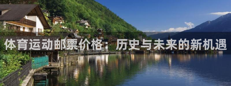 风速体育直播：体育运动邮票价格：历史与未来的新机遇