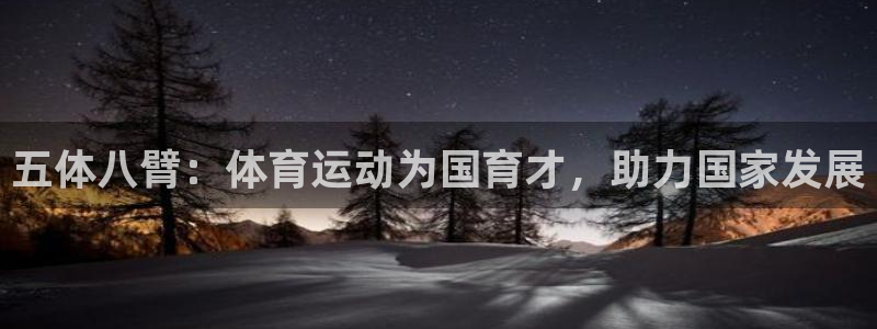 风速体育nba免费直播：五体八臂：体育运动为国育才，助力国家发展