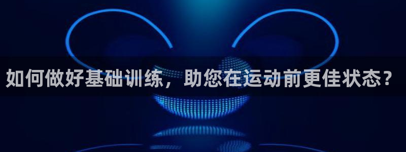 风速体育nba免费直播：如何做好基础训练，助您在运动前更佳状态？