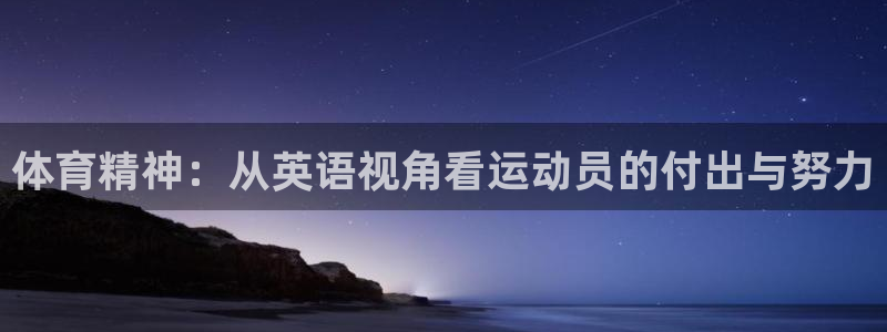 风速体育app下载安装最新版本：体育精神：从英语视角看运动员的付出与努力