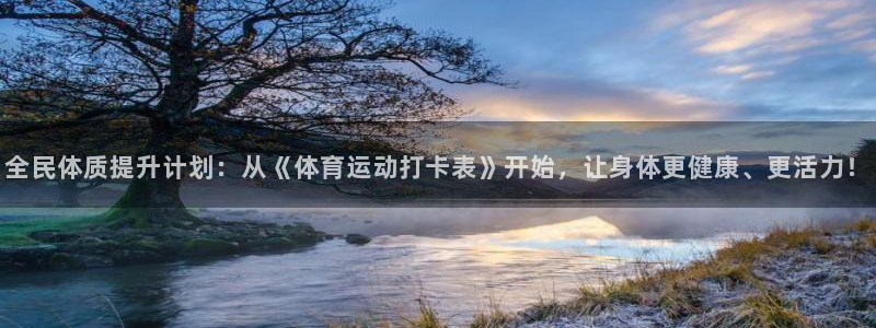 下载风速体育：全民体质提升计划：从《体育运动打卡表》开始，让身体更健康、更活力！