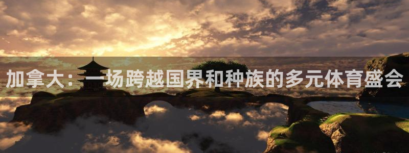 风速体育下载：加拿大：一场跨越国界和种族的多元体育盛会