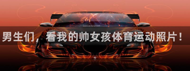 风速体育：男生们，看我的帅女孩体育运动照片！