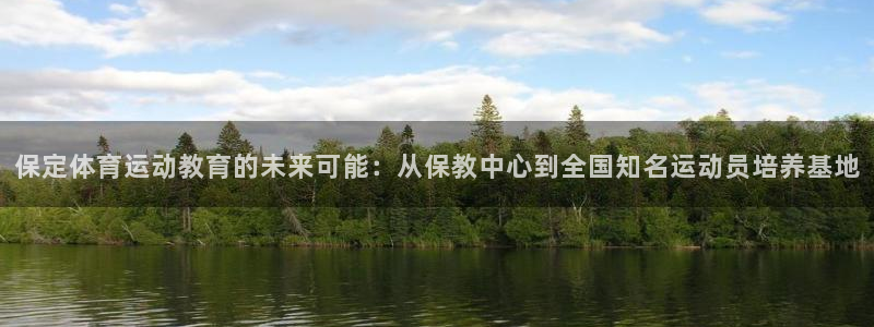 风速体育直播app：保定体育运动教育的未来可能：从保教中心到全国知名运动员培养基地