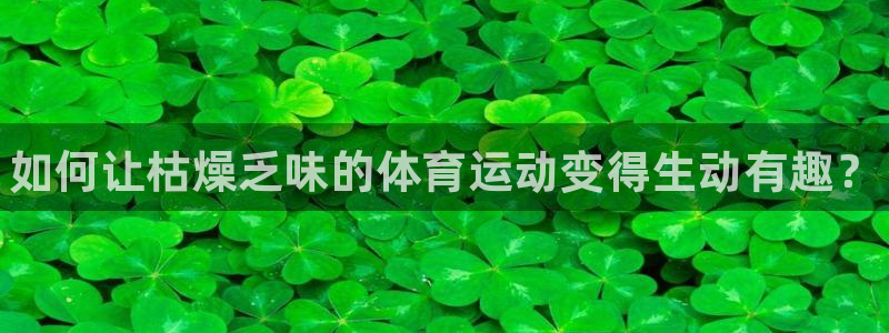 风速体育nba直播：如何让枯燥乏味的体育运动变得生动有趣？