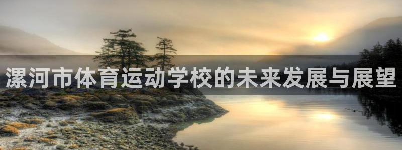 风速体育app下载官网最新版：漯河市体育运动学校的未来发展与展望
