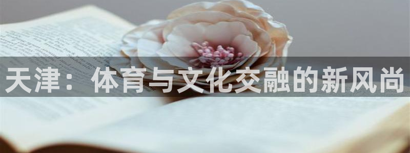 风速体育nba免费直播：天津：体育与文化交融的新风尚
