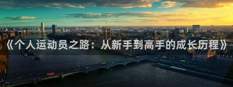 风速体育：《个人运动员之路：从新手到高手的成长历程》