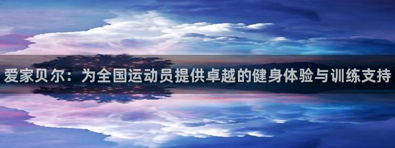 风速体育：爱家贝尔：为全国运动员提供卓越的健身体验与训练支持