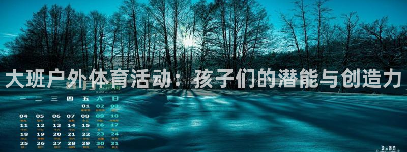 风速体育cba直播：大班户外体育活动：孩子们的潜能与创造力