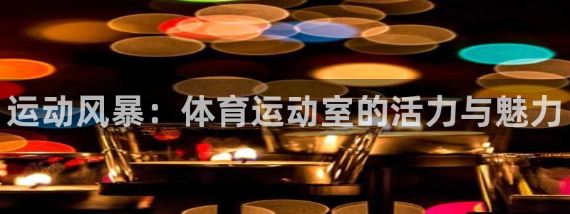 风速体育nba免费直播：运动风暴：体育运动室的活力与魅力
