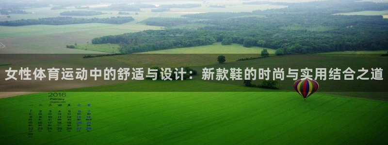 风速体育cba直播：女性体育运动中的舒适与设计：新款鞋的时尚与实用结合之道