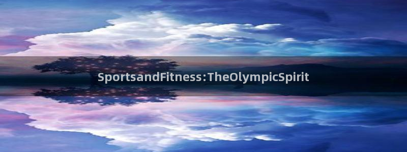 风速体育nba直播：SportsandFitness:TheOlympicSpirit