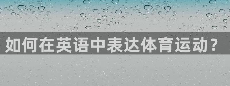 风速体育app官方下载：如何在英语中表达体育运动？