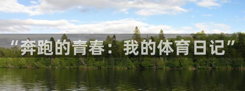 风速体育直播app：“奔跑的青春：我的体育日记”