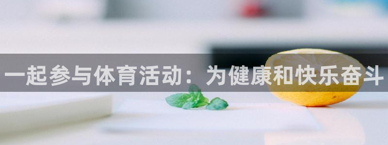 风速体育nba直播：一起参与体育活动：为健康和快乐奋斗