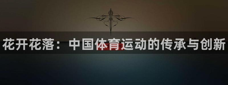 风速体育cba直播：花开花落：中国体育运动的传承与创新