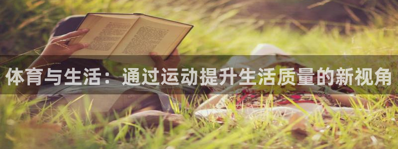 风速体育app下载官网最新版：体育与生活：通过运动提升生活质量的新视角