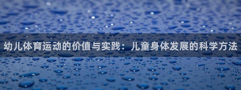风速体育：幼儿体育运动的价值与实践：儿童身体发展的科学方法