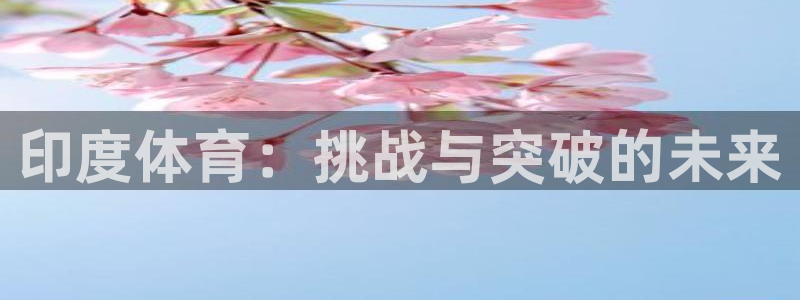 下载风速体育：印度体育：挑战与突破的未来
