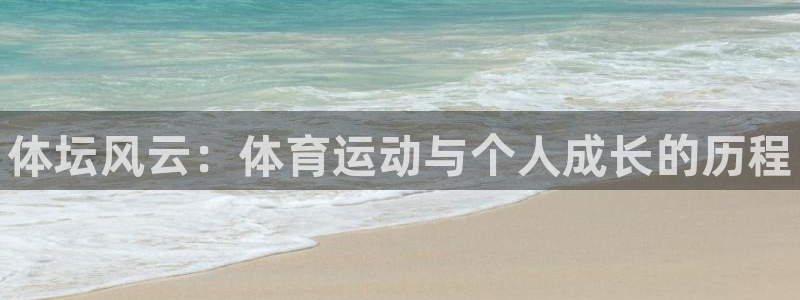风速体育cba直播：体坛风云：体育运动与个人成长的历程