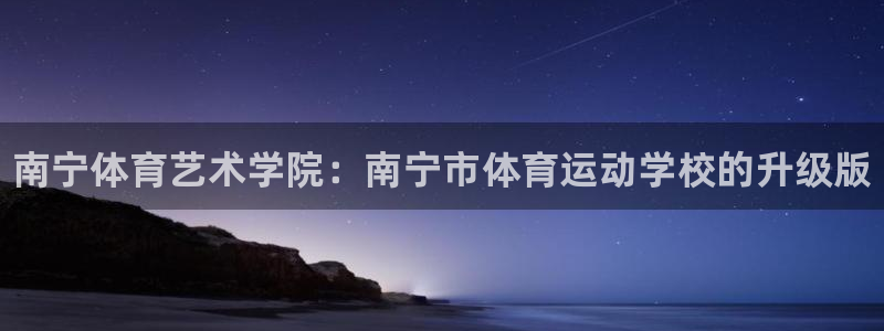 风速体育nba免费直播：南宁体育艺术学院：南宁市体育运动学校的升级版