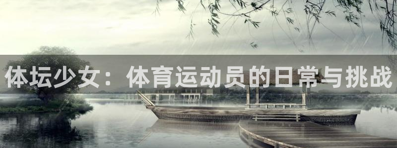 风速体育官网：体坛少女：体育运动员的日常与挑战