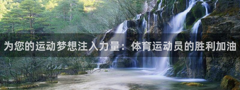 风速体育直播app：为您的运动梦想注入力量：体育运动员的胜利加油